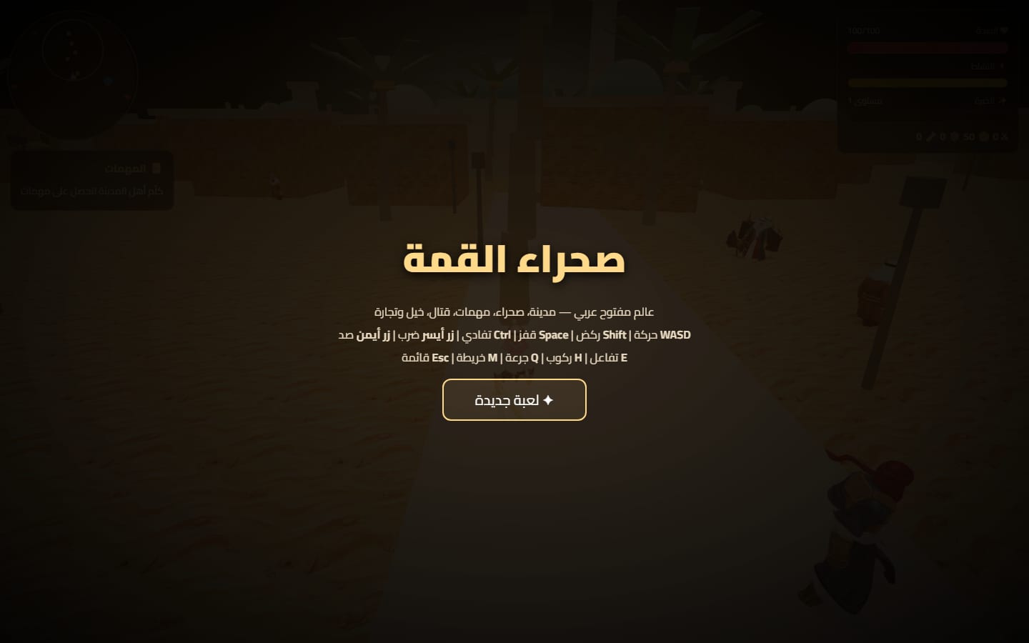 صحراء القمة — لعبة عالم مفتوح