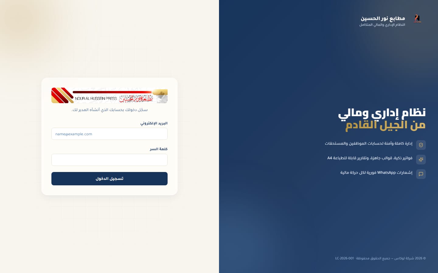 نظام مطابع نور الحسين الإداري